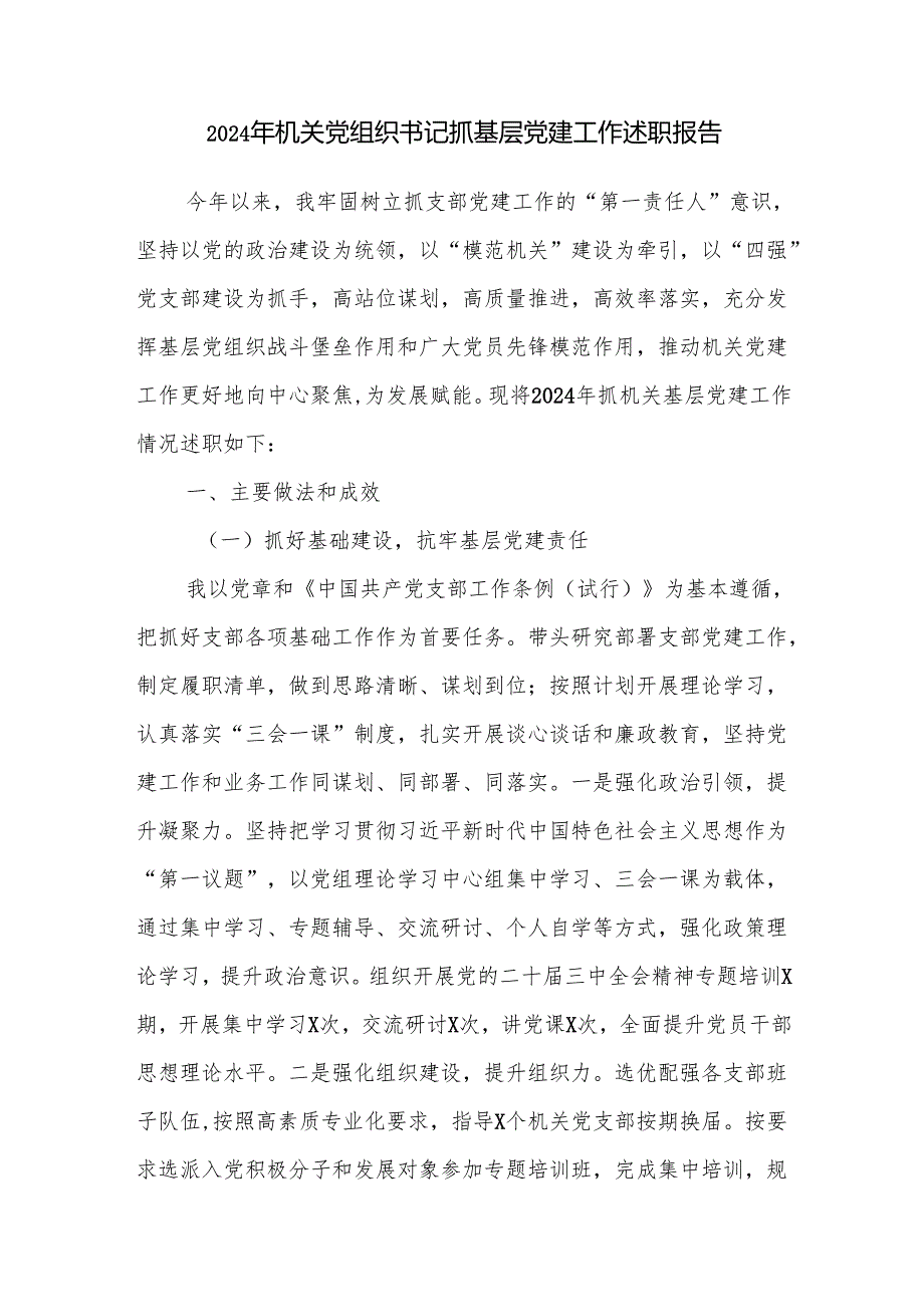 机关党组织书记2024抓基层党建工作述职报告.docx_第1页