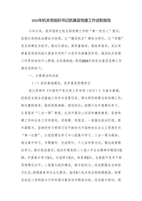 机关党组织书记2024抓基层党建工作述职报告.docx