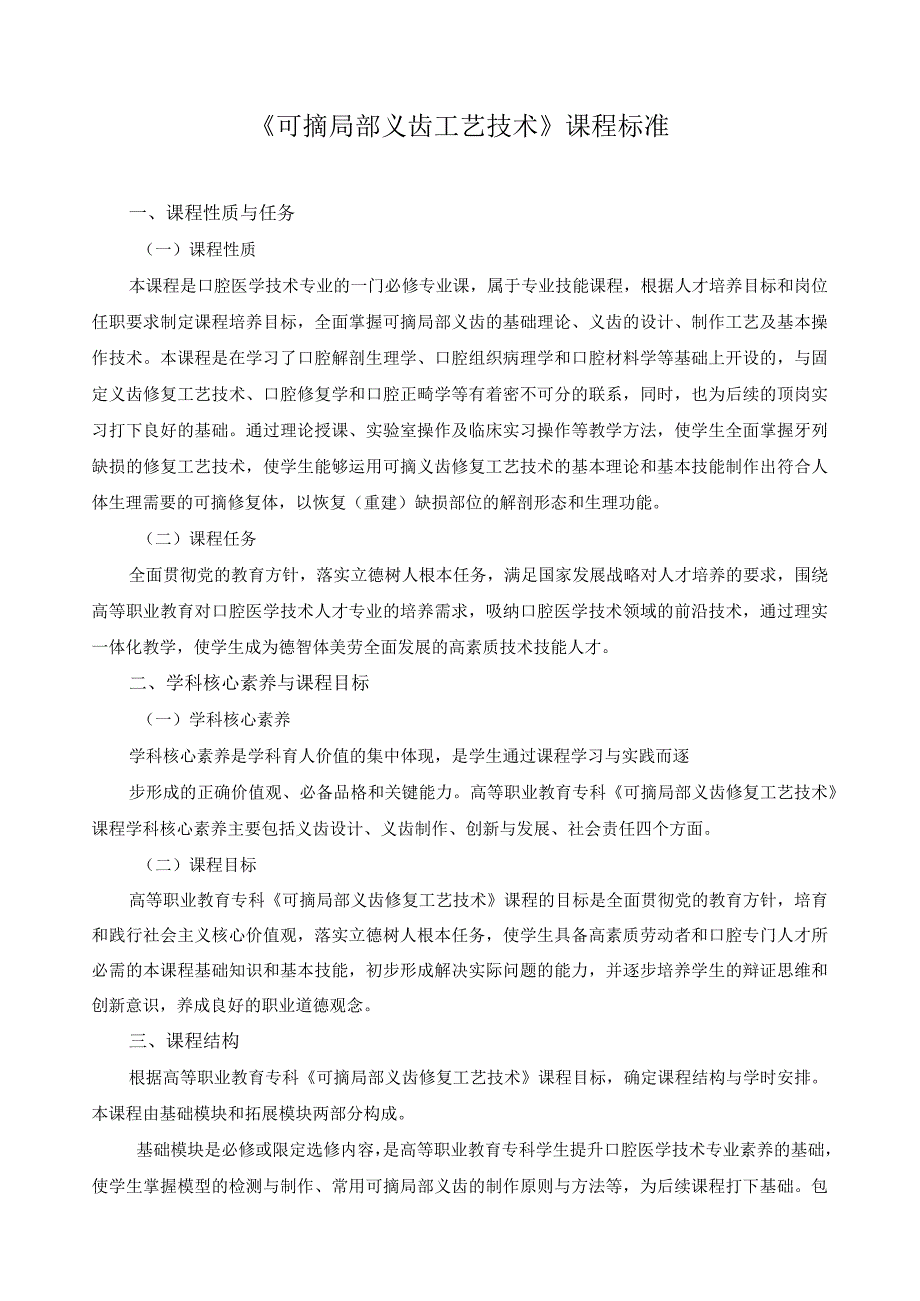 《可摘局部义齿工艺技术》课程标准（含课程思政）.docx_第1页