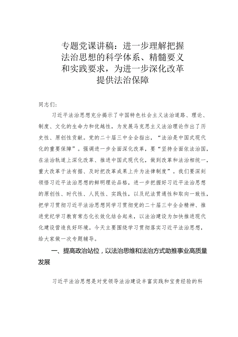 专题党课讲稿：进一步理解把握法治思想的科学体系、精髓要义和实践要求为进一步深化改革提供法治保障.docx_第1页