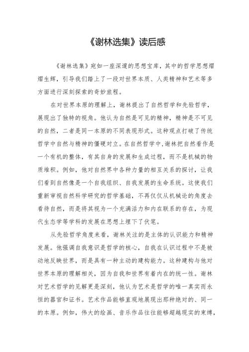 《谢林选集》读后感.docx