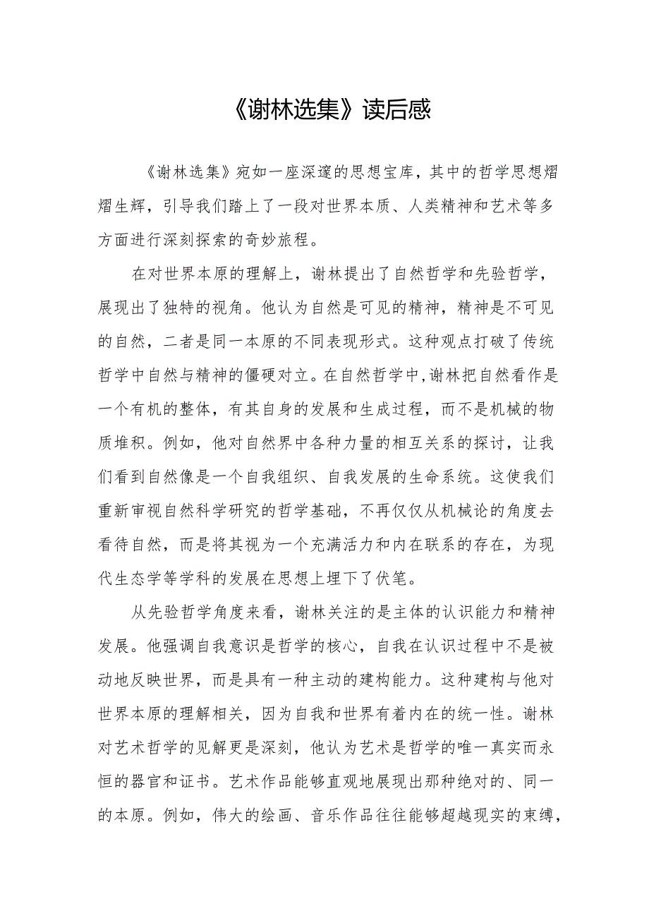 《谢林选集》读后感.docx_第1页