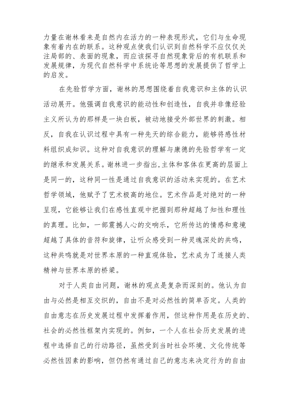 《谢林选集》读后感.docx_第3页