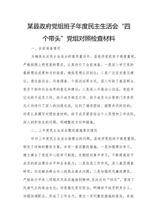 某县政府党组班子民主生活会“四个带头”党组对照检查材料.docx