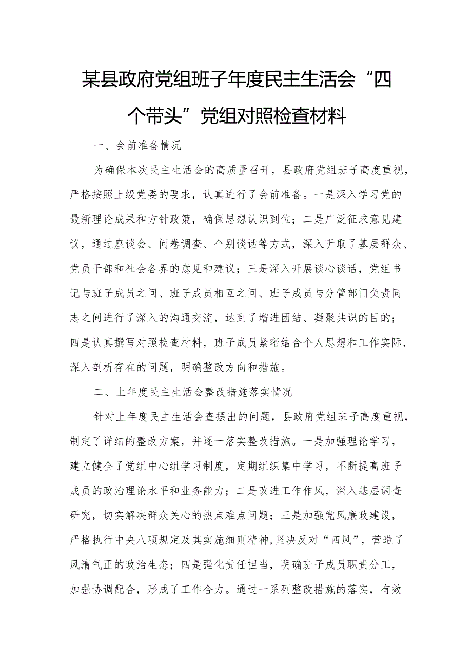 某县政府党组班子民主生活会“四个带头”党组对照检查材料.docx_第1页
