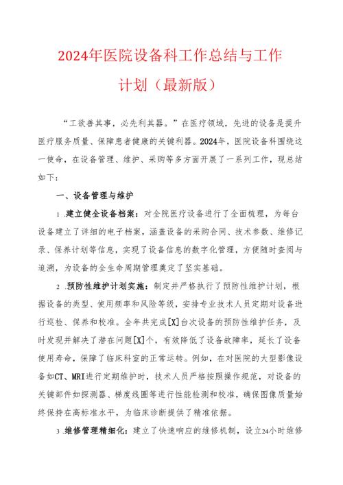 2024年医院设备科工作总结与工作计划（最新版）.docx