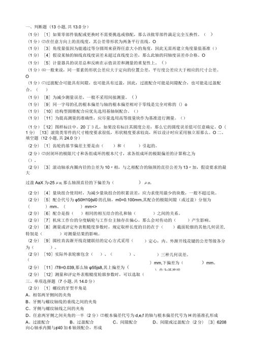 机械精度设计基础试题与答案.docx