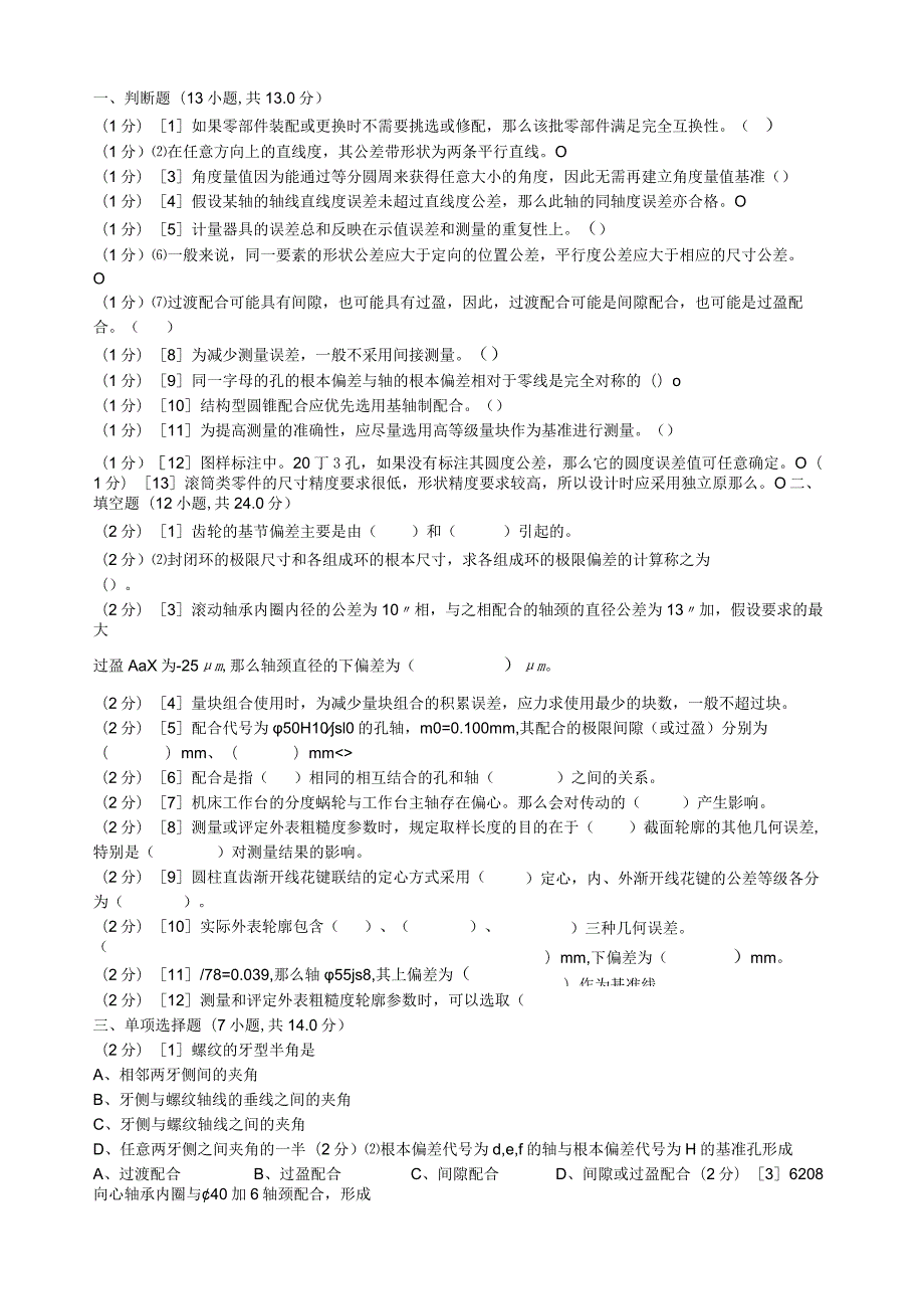 机械精度设计基础试题与答案.docx_第1页