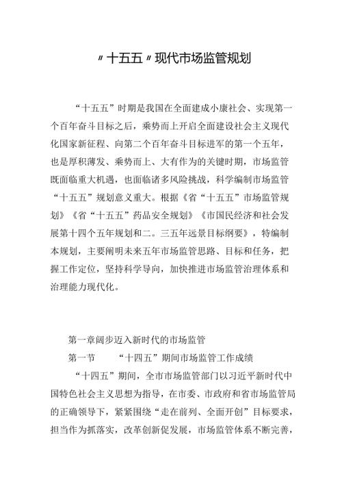 “十五五”现代市场监管规划(2).docx