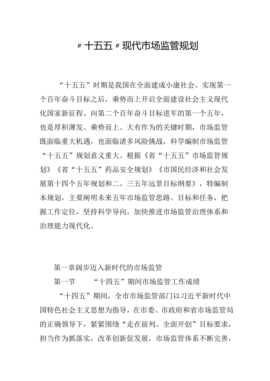 “十五五”现代市场监管规划(2).docx_第1页