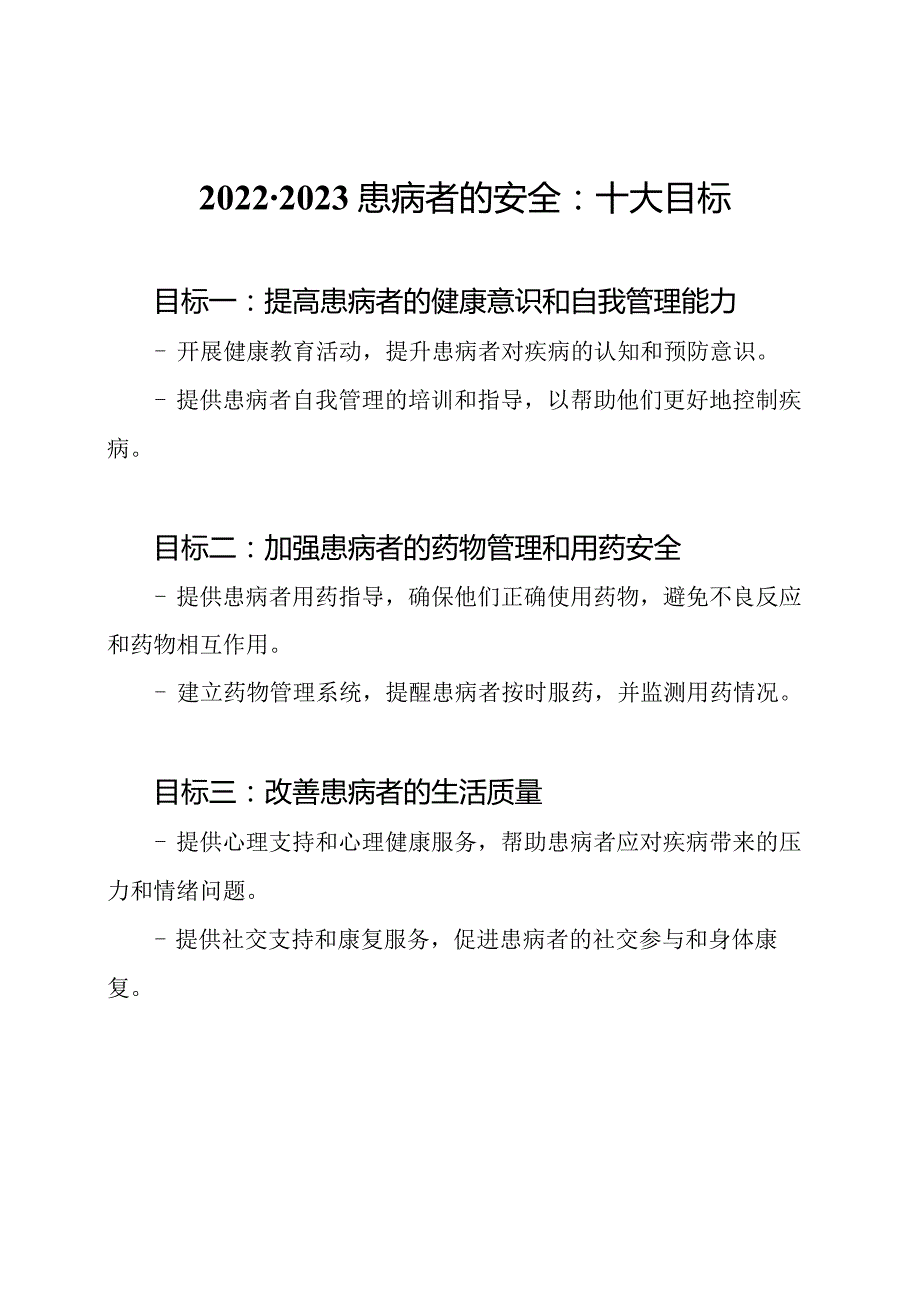 20222023患病者的安全：十大目标.docx_第1页