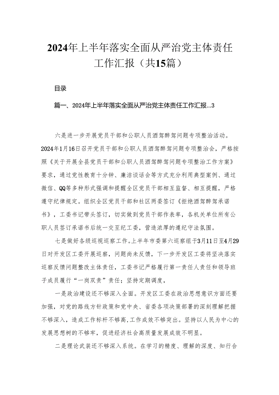 2024年上半年落实全面从严治党主体责任工作汇报（共15篇）.docx_第1页