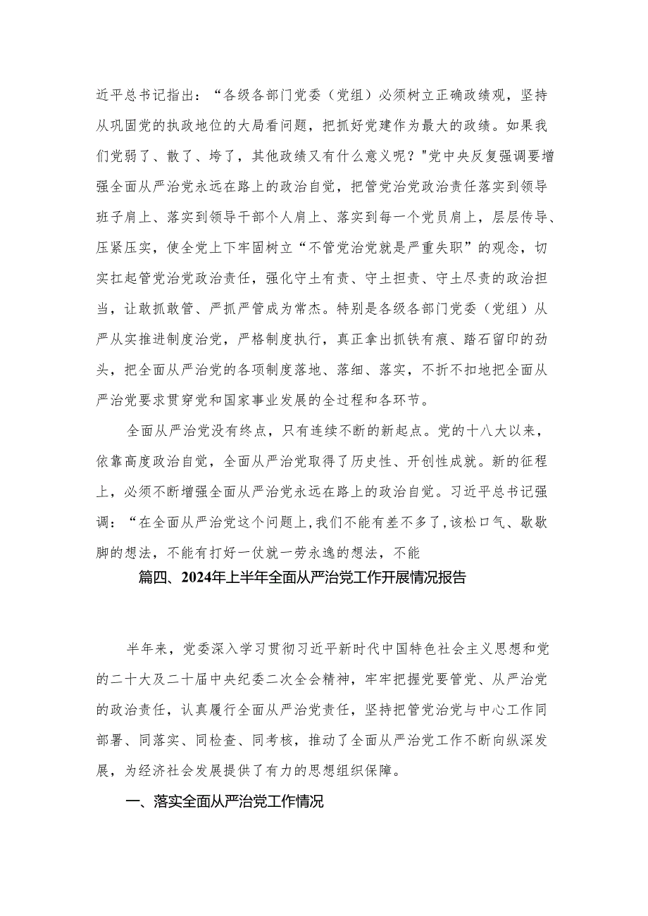2024年上半年落实全面从严治党主体责任工作汇报（共15篇）.docx_第3页