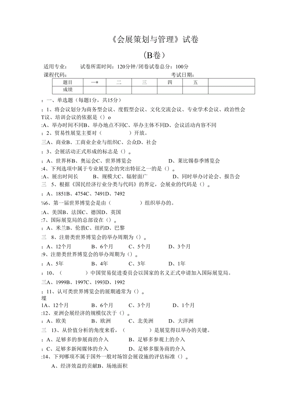 《会展策划与管理》试卷B及参考答案.docx_第1页