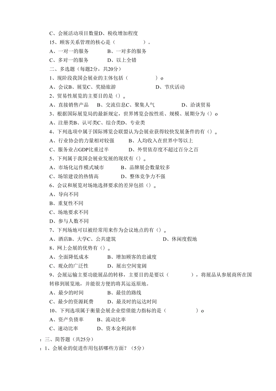 《会展策划与管理》试卷B及参考答案.docx_第2页