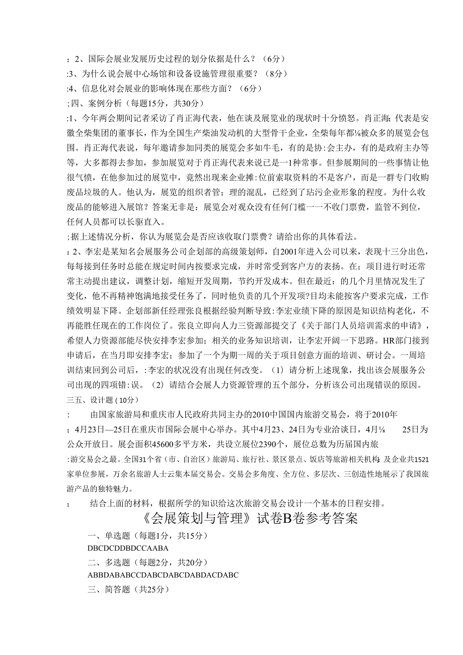 《会展策划与管理》试卷B及参考答案.docx_第3页