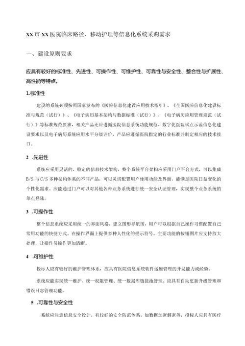 XX市XX医院临床路径、移动护理等信息化系统采购需求.docx