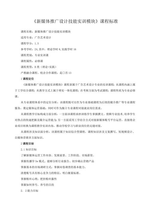 《新媒体推广设计技能实训模块》课程标准（含课程思政）.docx