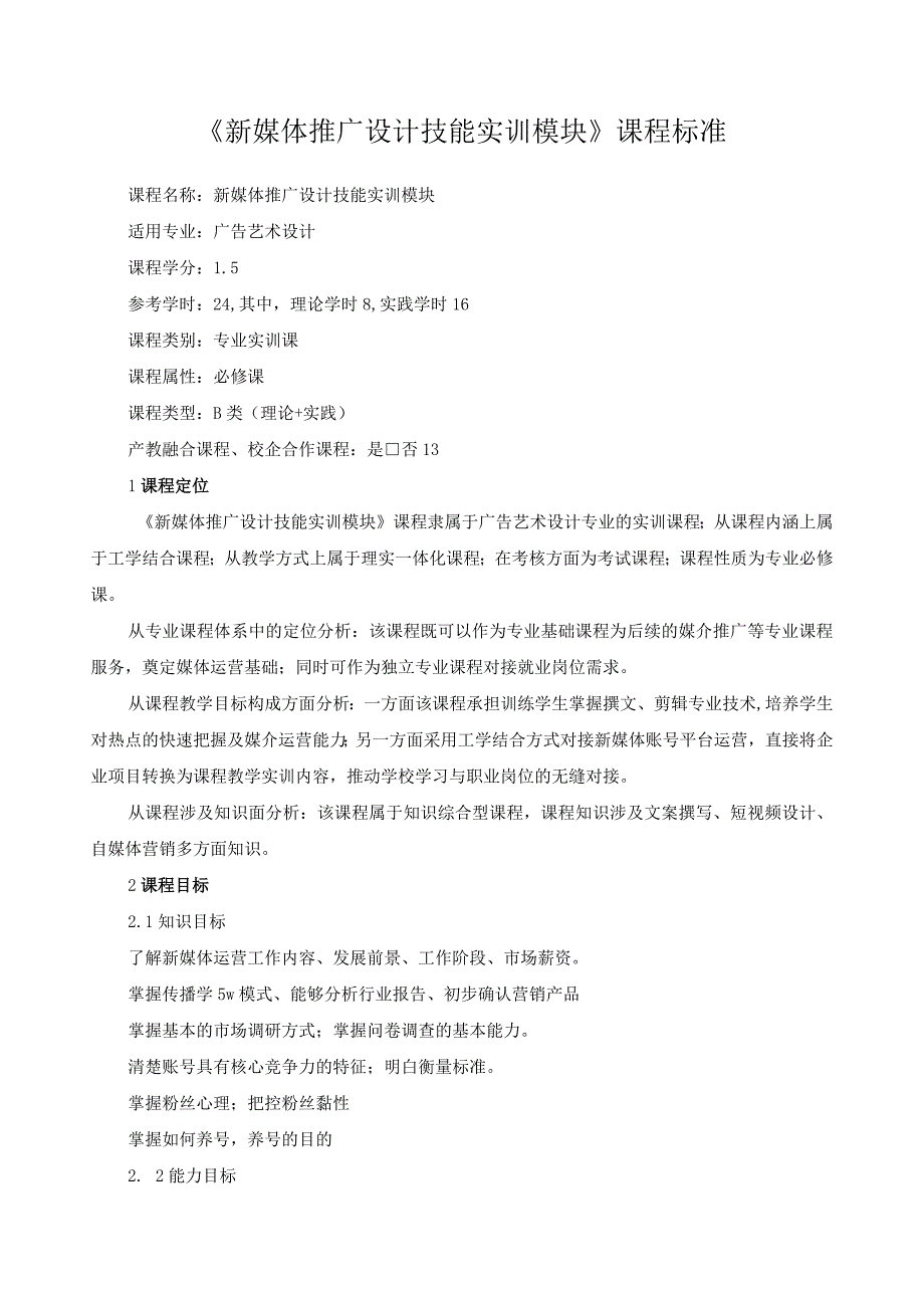 《新媒体推广设计技能实训模块》课程标准（含课程思政）.docx_第1页