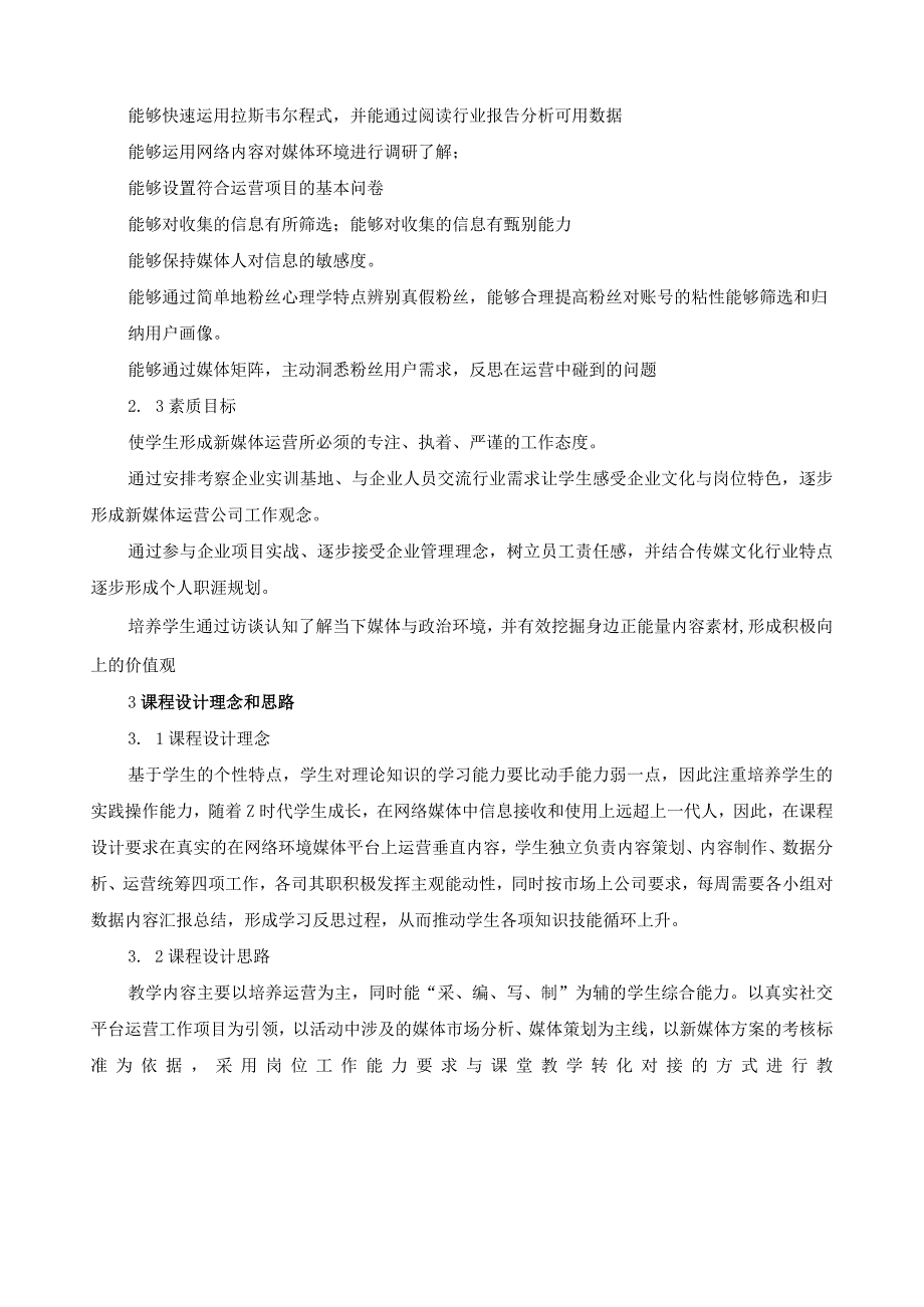 《新媒体推广设计技能实训模块》课程标准（含课程思政）.docx_第2页