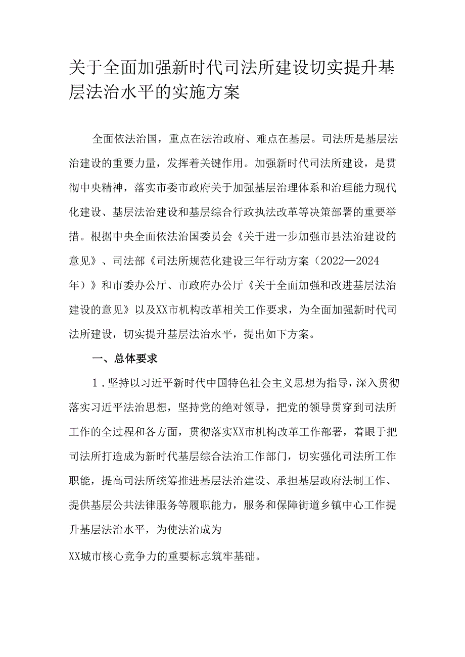 关于全面加强新时代司法所建设切实提升基层法治水平的实施方案.docx_第1页