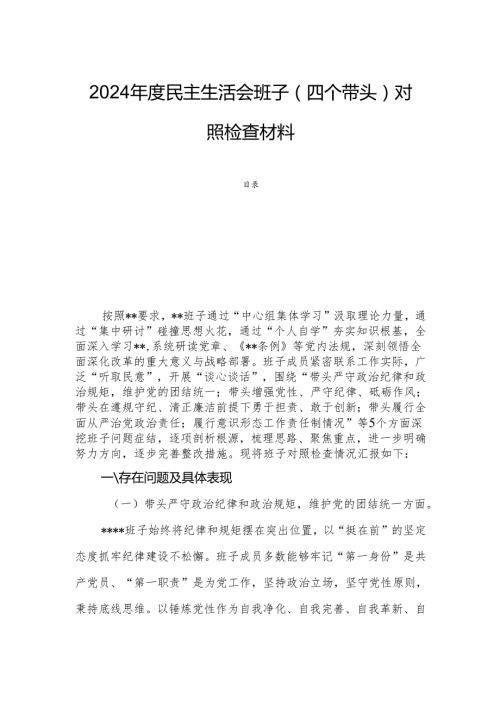 2024民主生活会班子（四个带头）对照检查材料.docx