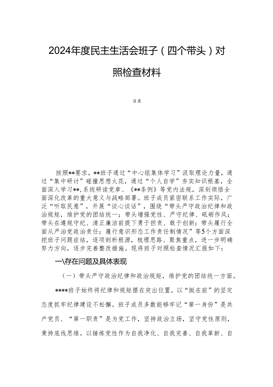 2024民主生活会班子（四个带头）对照检查材料.docx_第1页