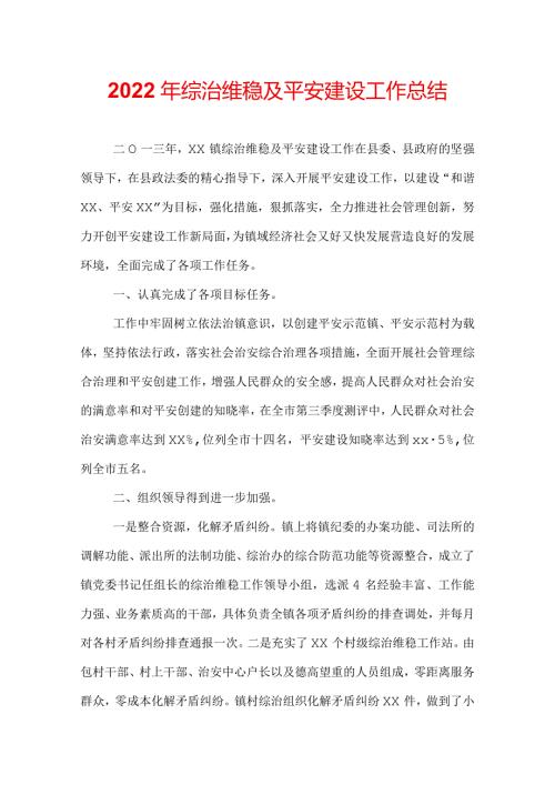 2022年综治维稳及平安建设工作总结.docx