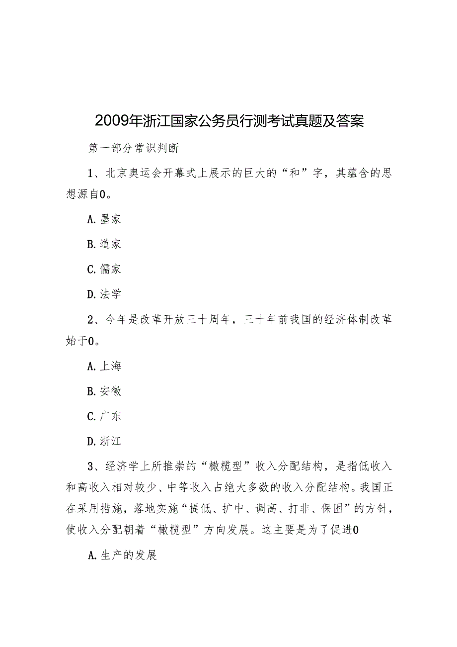 浙江国家公务员行测考试真题及答案.docx_第1页