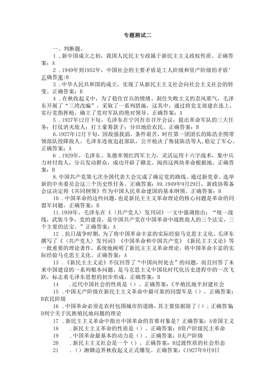 2024年国家开放大学《毛概》形考任务专题测验18参考答案.docx_第2页