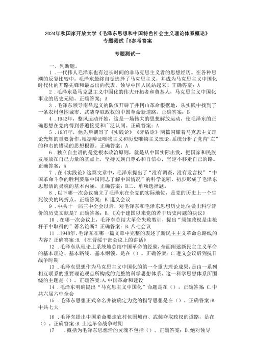2024年国家开放大学《毛概》形考任务专题测验18参考答案.docx