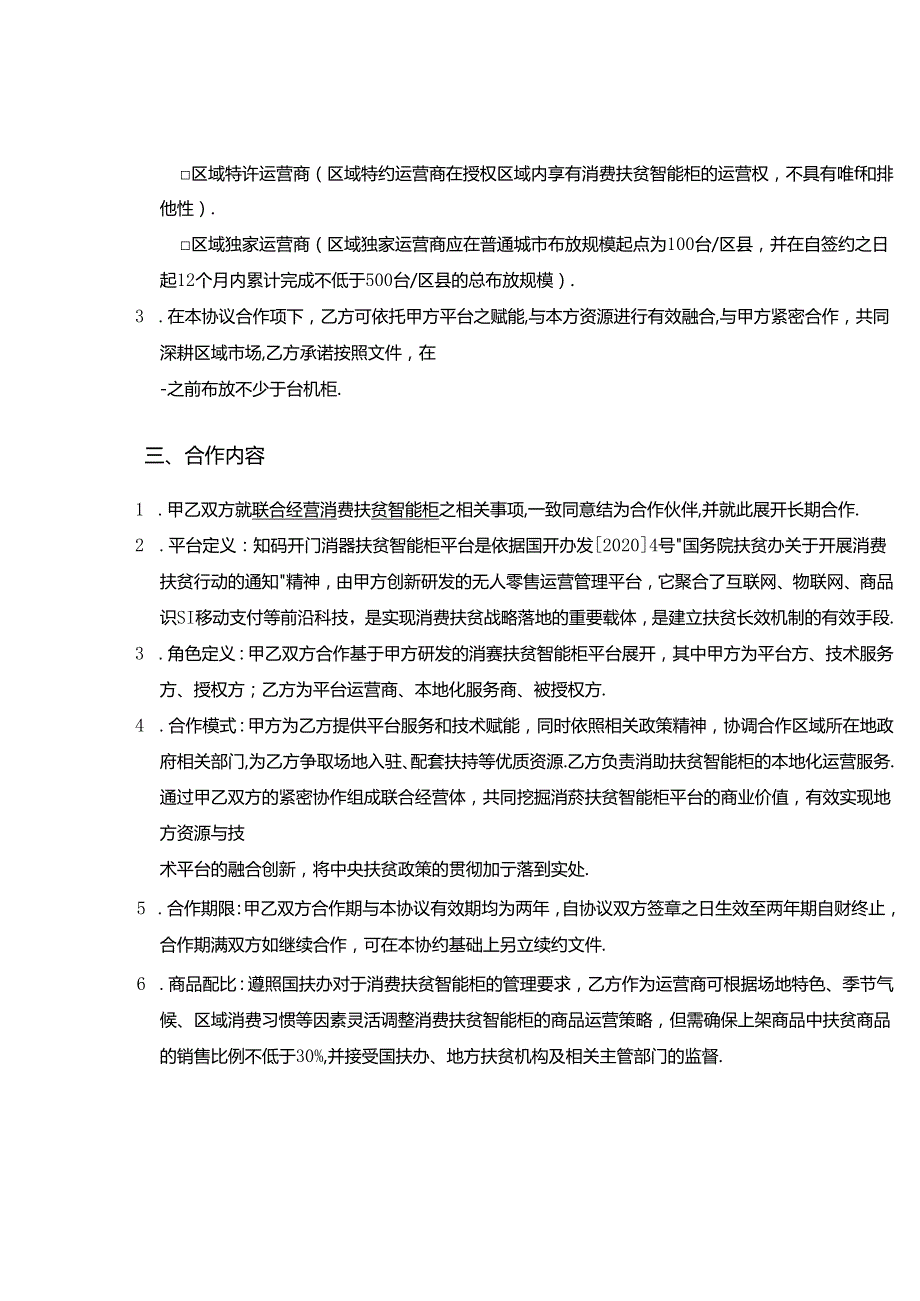 知码开门消费扶贫智能柜平台.docx_第3页