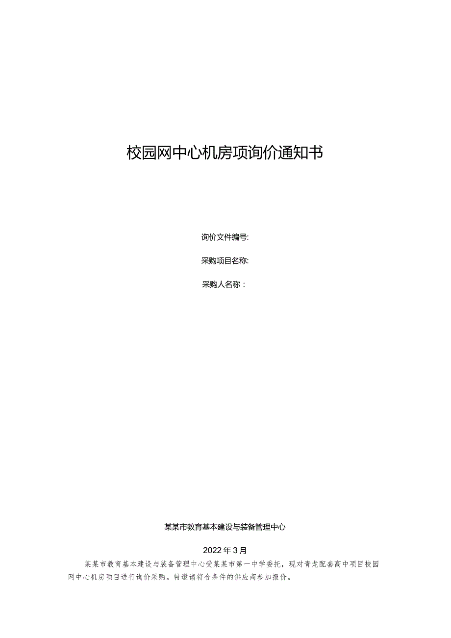 校园网中心机房项询价通知书.docx_第1页