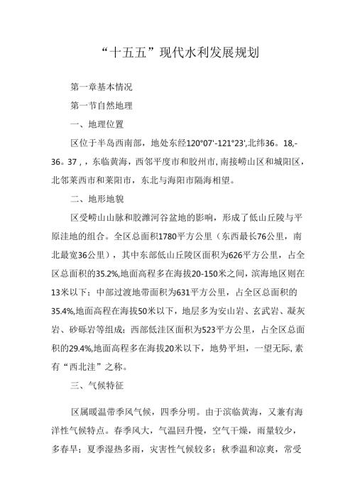 “十五五”现代水利发展规划.docx