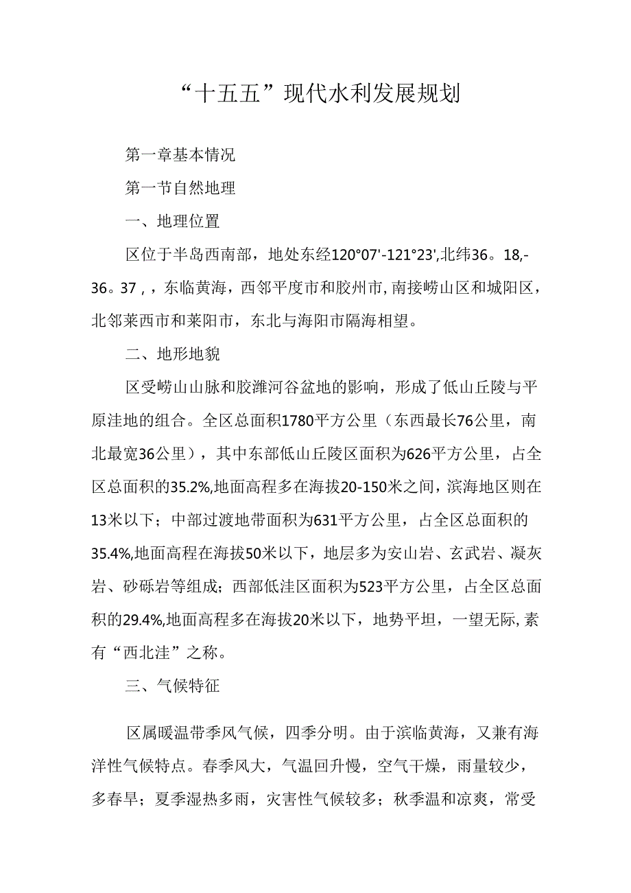 “十五五”现代水利发展规划.docx_第1页