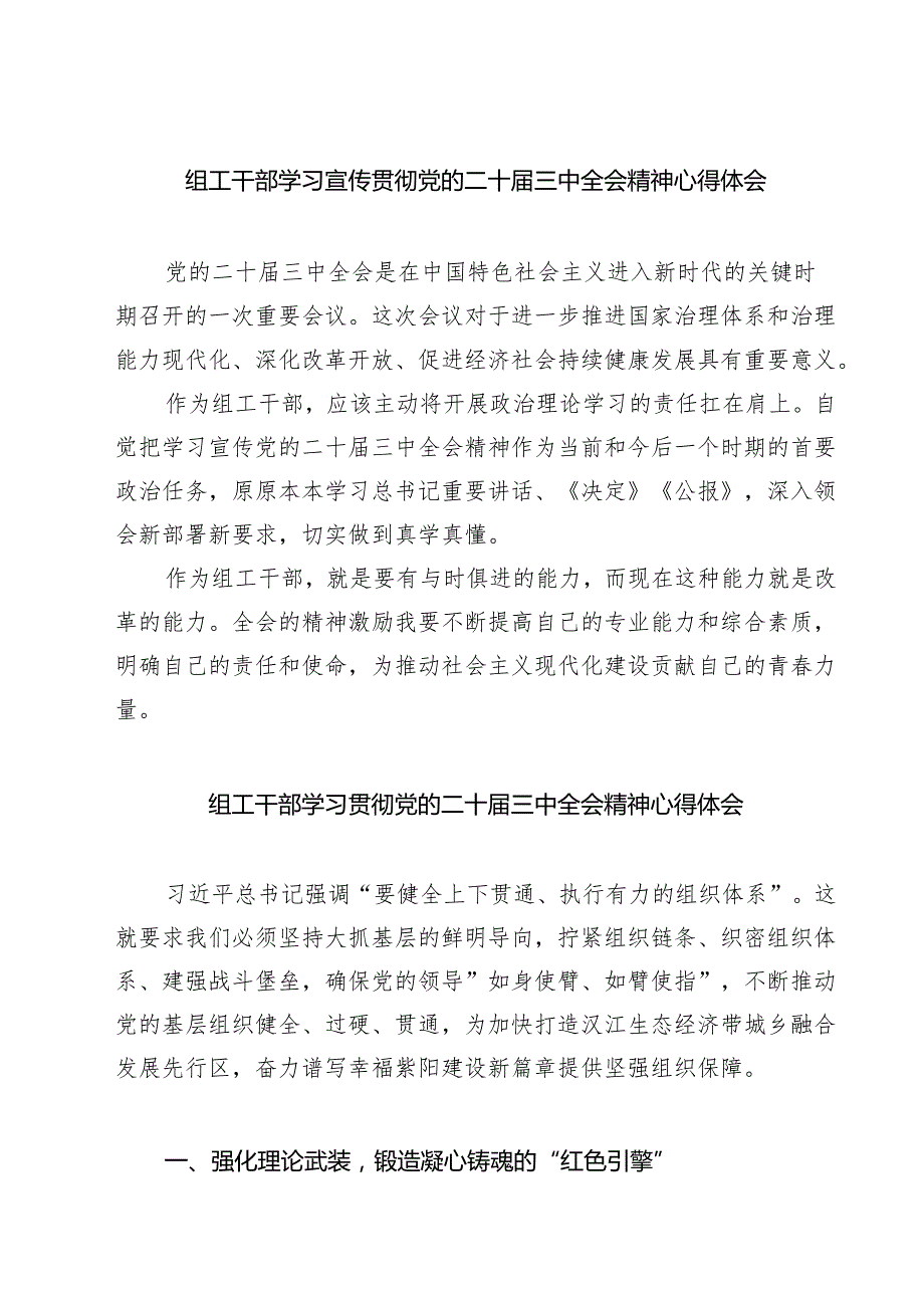 (四篇)组工干部学习宣传贯彻党的二十三中全会精神心得体会范文.docx_第1页