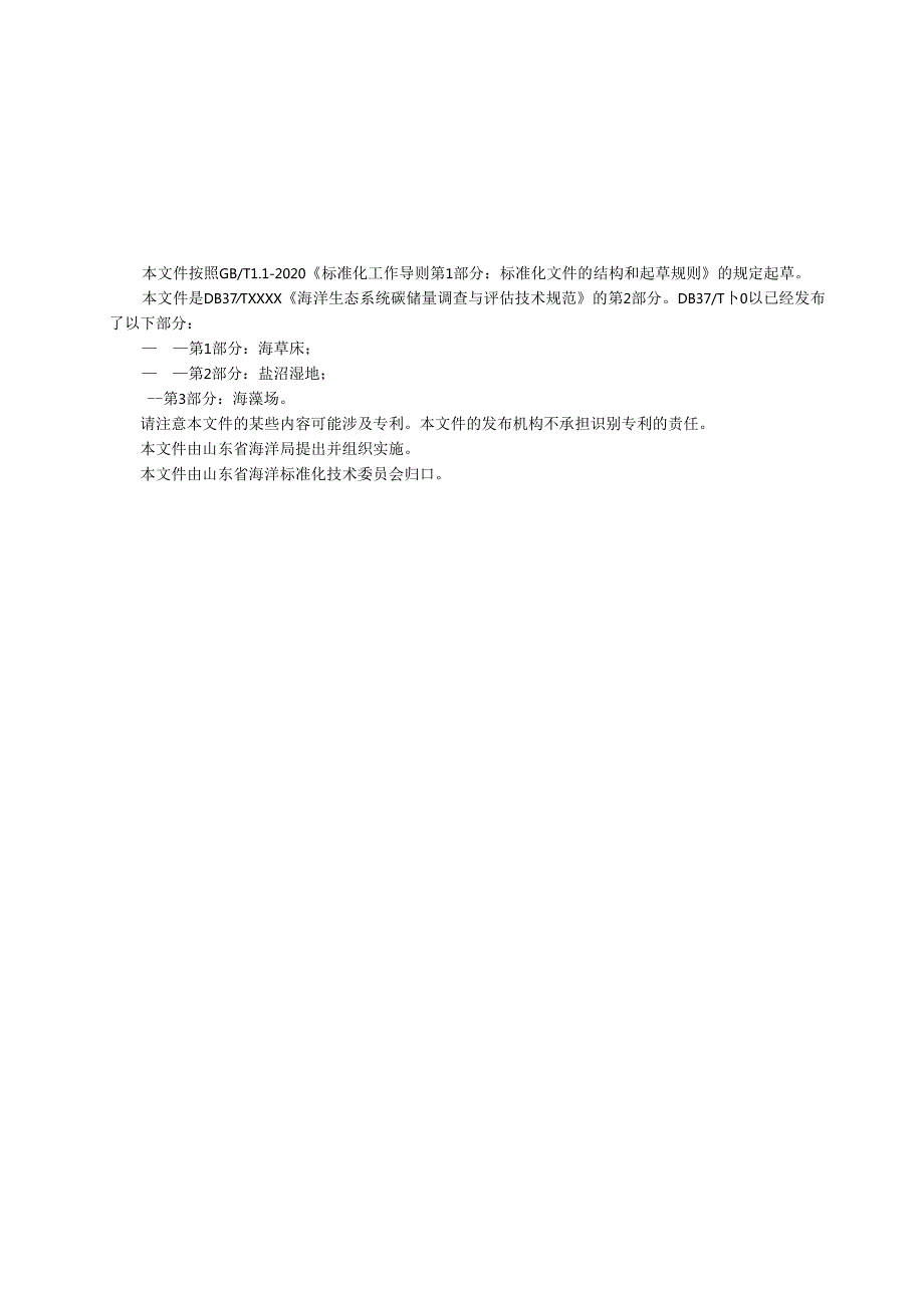 海洋生态系统碳储量调查与评估技术规范 第2部分：盐沼湿地_地方标准格式审查稿.docx_第2页
