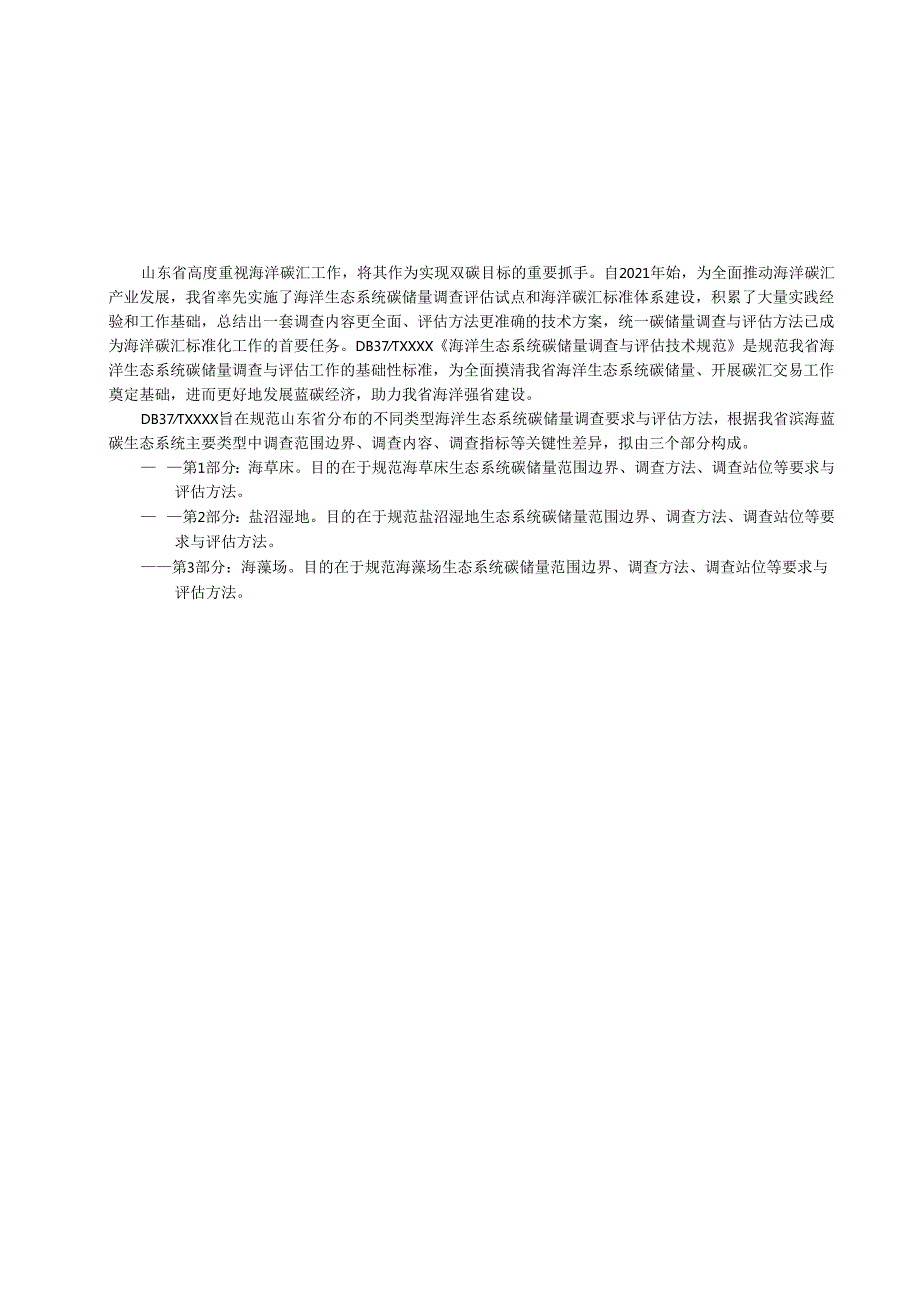 海洋生态系统碳储量调查与评估技术规范 第2部分：盐沼湿地_地方标准格式审查稿.docx_第3页