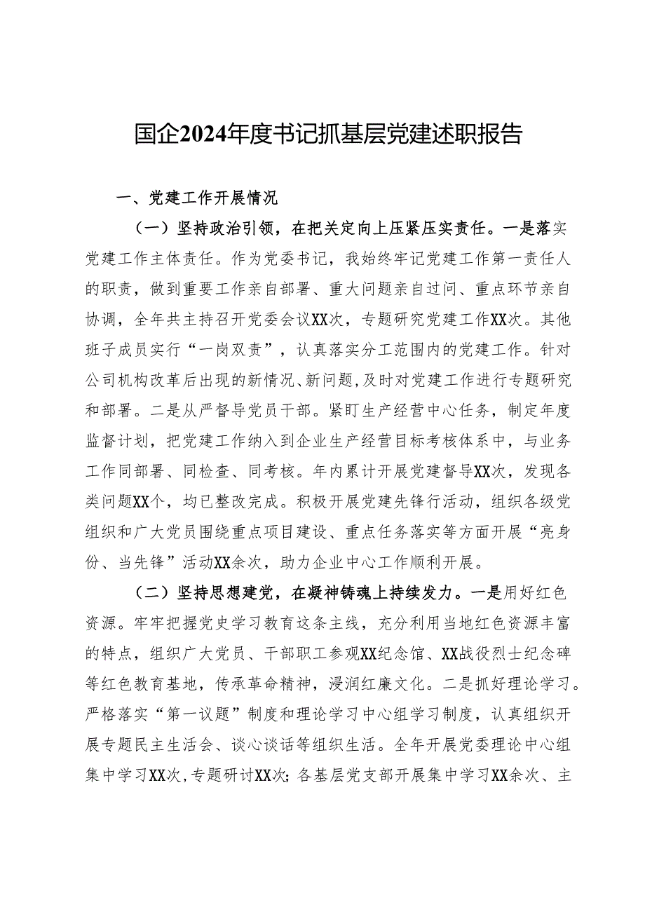 国企2024书记抓基层党建述职报告.docx_第1页
