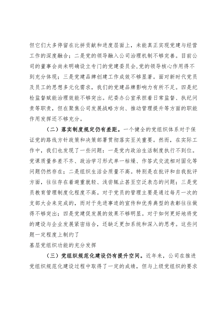 国企2024书记抓基层党建述职报告.docx_第3页