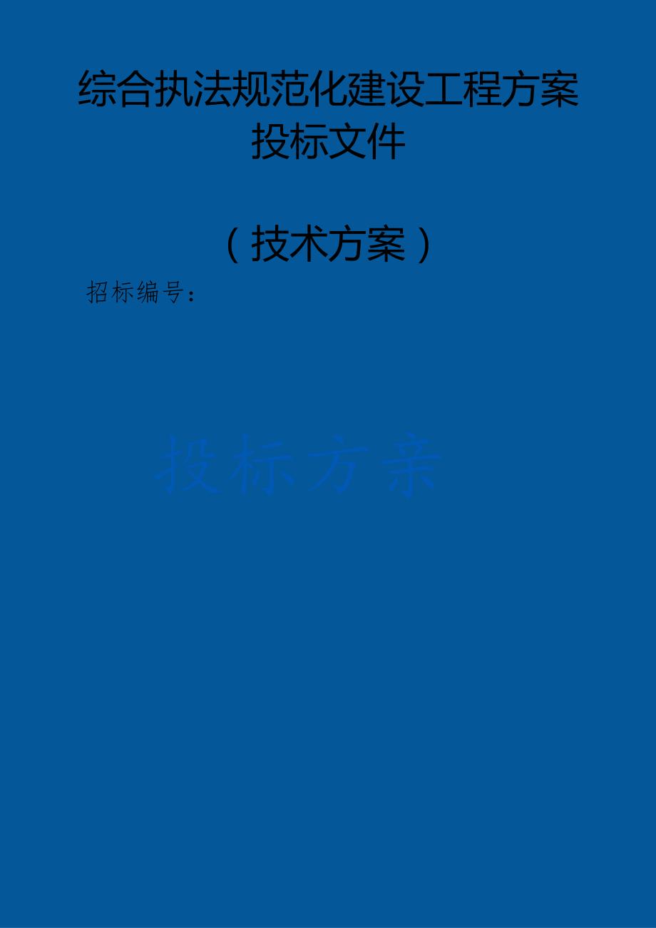 综合执法规范化建设工程 投标方案（技术方案）.docx_第1页