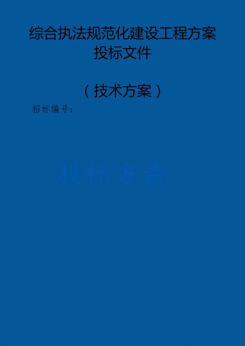 综合执法规范化建设工程 投标方案（技术方案）.docx