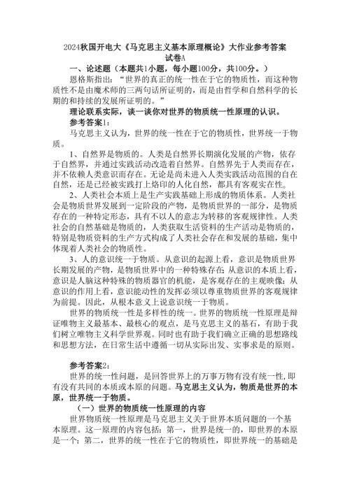 2024国开电大《马克思主义基本原理概论》大作业试卷A参考答案.docx