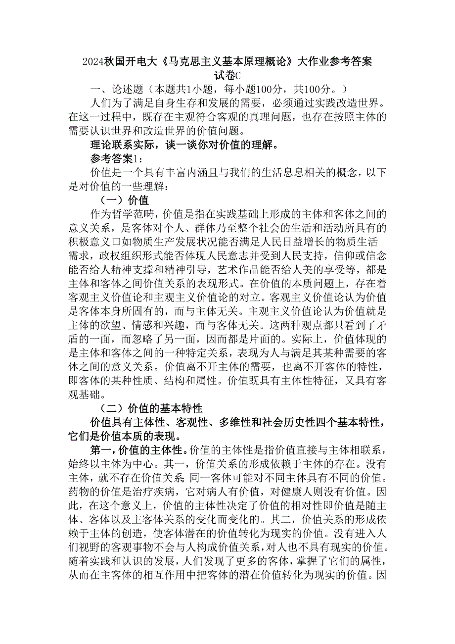2024国开电大《马克思主义基本原理概论》大作业试卷C参考答案.docx_第1页