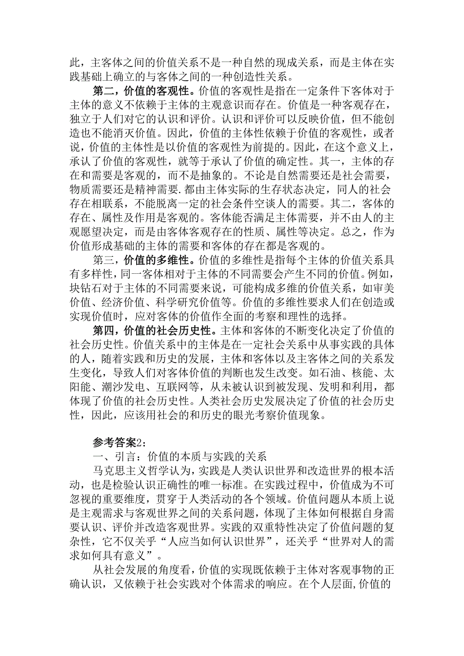 2024国开电大《马克思主义基本原理概论》大作业试卷C参考答案.docx_第2页
