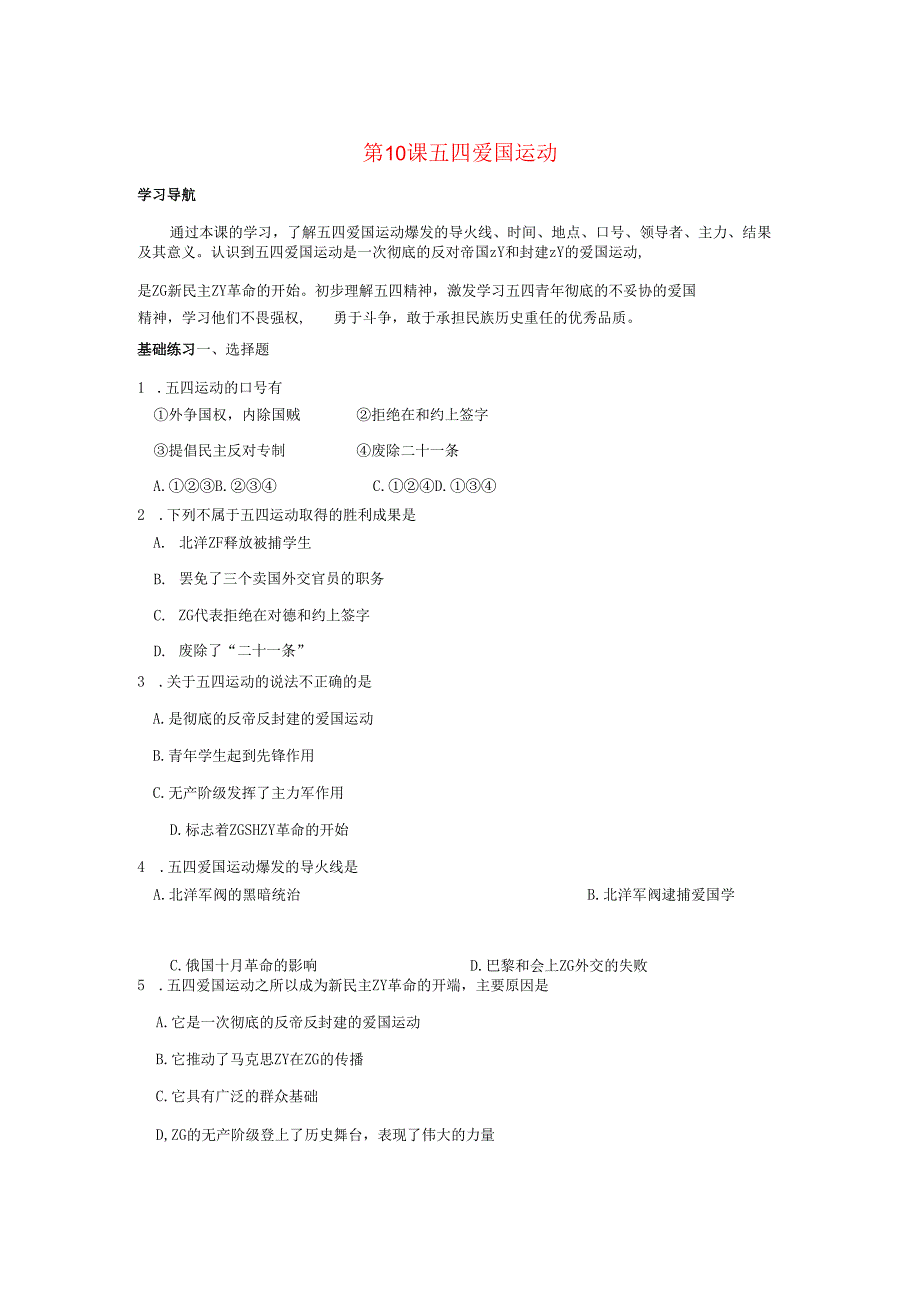 第10课 五四爱国运动同步测试.docx_第1页