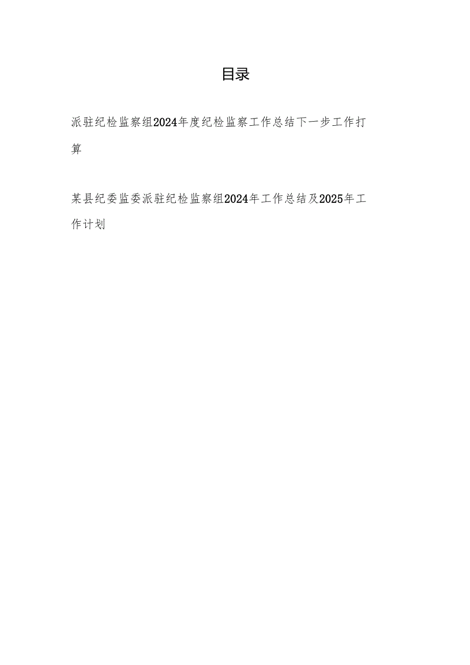 派驻纪检监察组2024年工作总结及2025年工作计划打算2篇（含县纪委监委）.docx_第1页