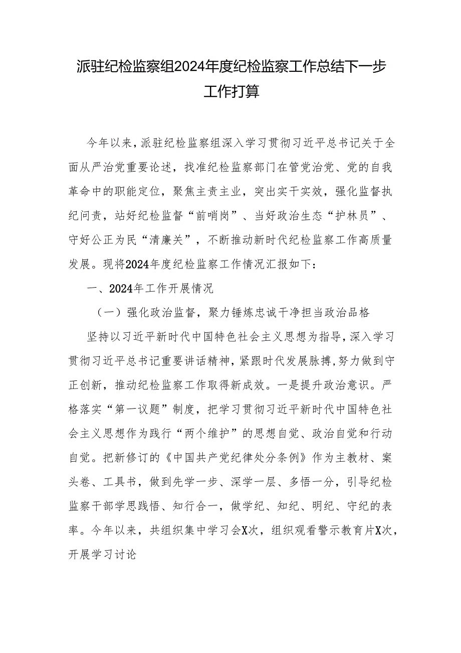 派驻纪检监察组2024年工作总结及2025年工作计划打算2篇（含县纪委监委）.docx_第2页