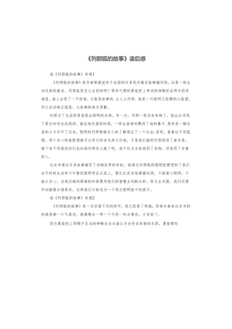 《列那狐的故事》读后感(1).docx_第1页