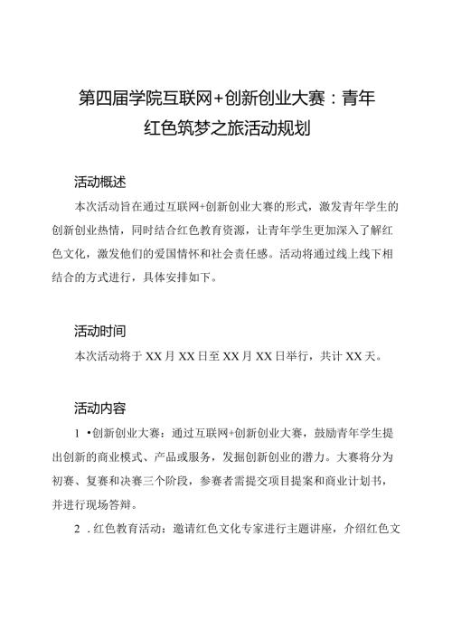 第四学院互联网+创新创业大赛：青年红色筑梦之旅活动规划.docx